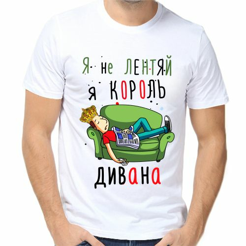 Я не лентяй я король дивана